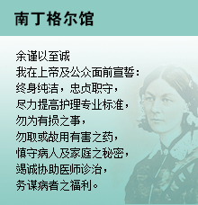 南丁格尔馆